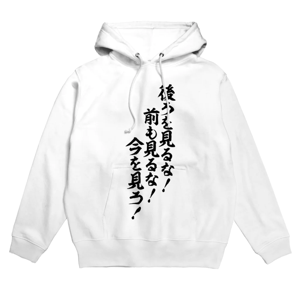 座右の銘・名言・語録の筆文字Tシャツ -座右銘-の後ろを見るな!前も見るな!今を見ろ! Hoodie