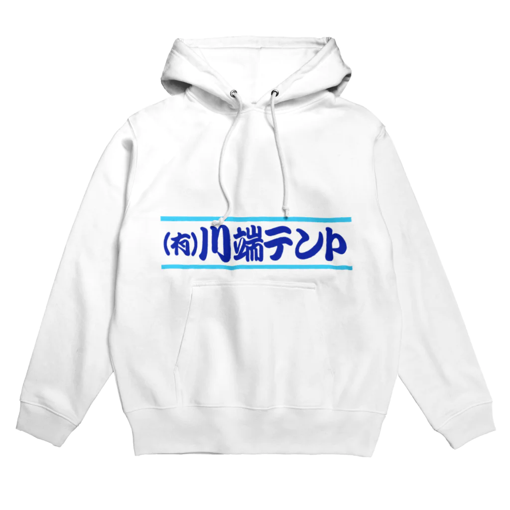 kyo0923の（有）川端テント Hoodie