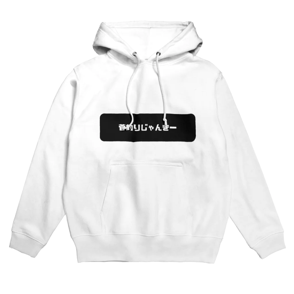 じゃんきーろごの菅釣りじゃんきー　ロゴ2 Hoodie