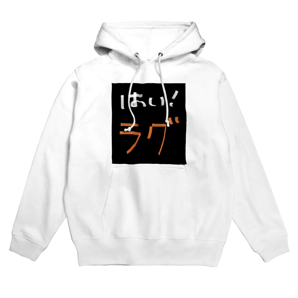 WILLGODの『はい！ラグ』シリーズ Hoodie