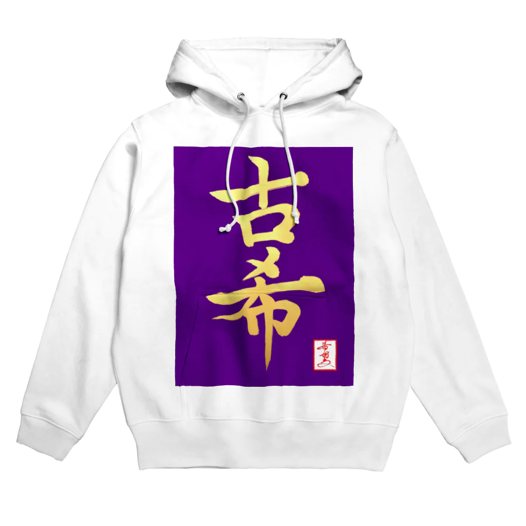 うさぎの店（星野希望）の【星野希望・書】『古希のお祝い』 Hoodie