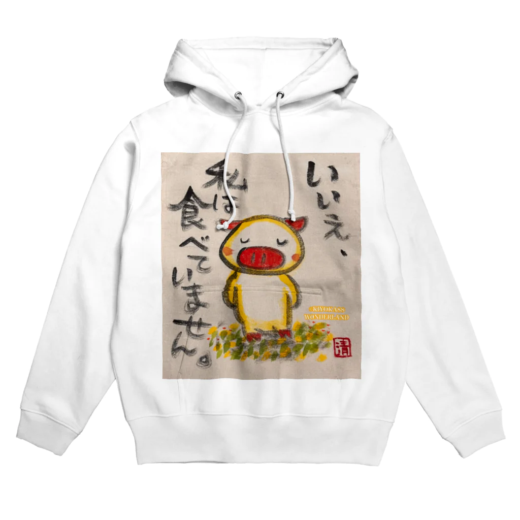 KIYOKA88WONDERLANDの食べていません。ぶたちゃん No, I didn't eat it. Hoodie