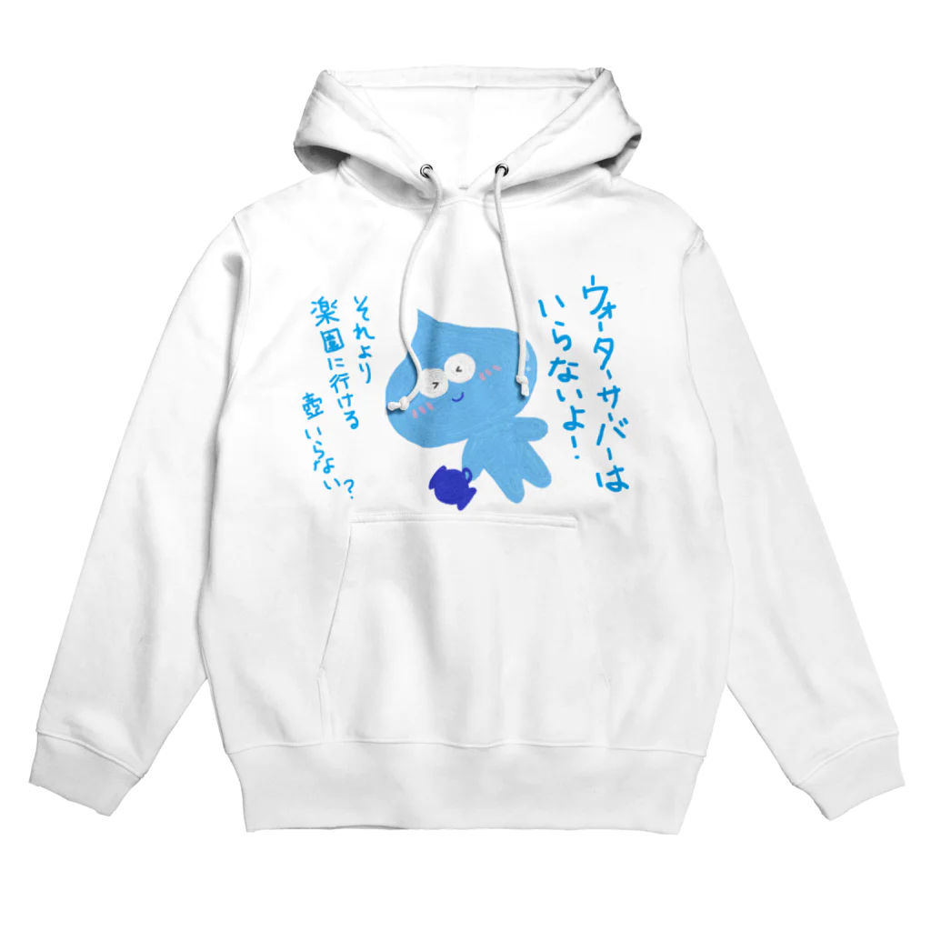 手書き家のウォーターサーバーはいらないよ！水太郎 Hoodie