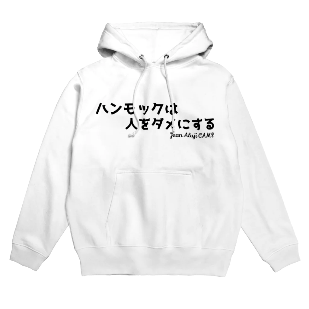 ジャン・アルジ キャンプのハンモックは人をダメにする Hoodie