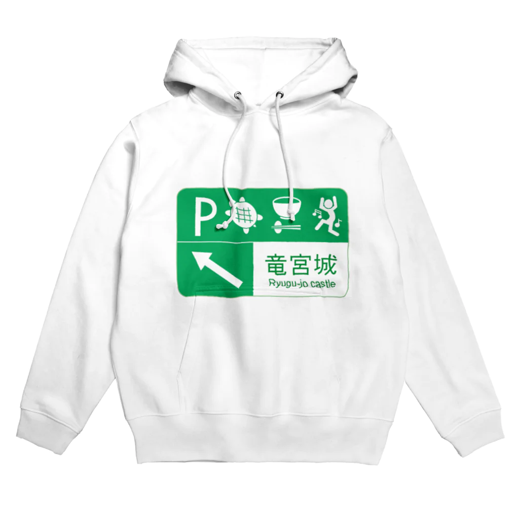 おちゃわんこ(＾ω＾U)の【むかし標識】 浦島太郎 Hoodie