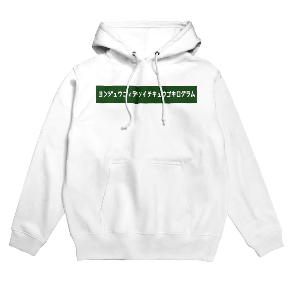 りんぐのヨンジュウニィテンイチキュウゴキログラム 2 Hoodie