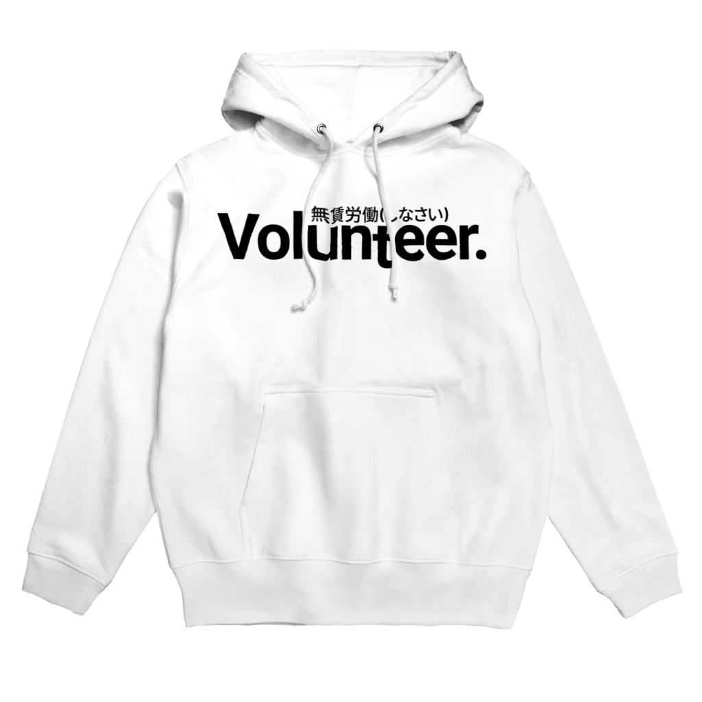 えあいのVolunteer 無賃労働(しなさい) 黒 Hoodie