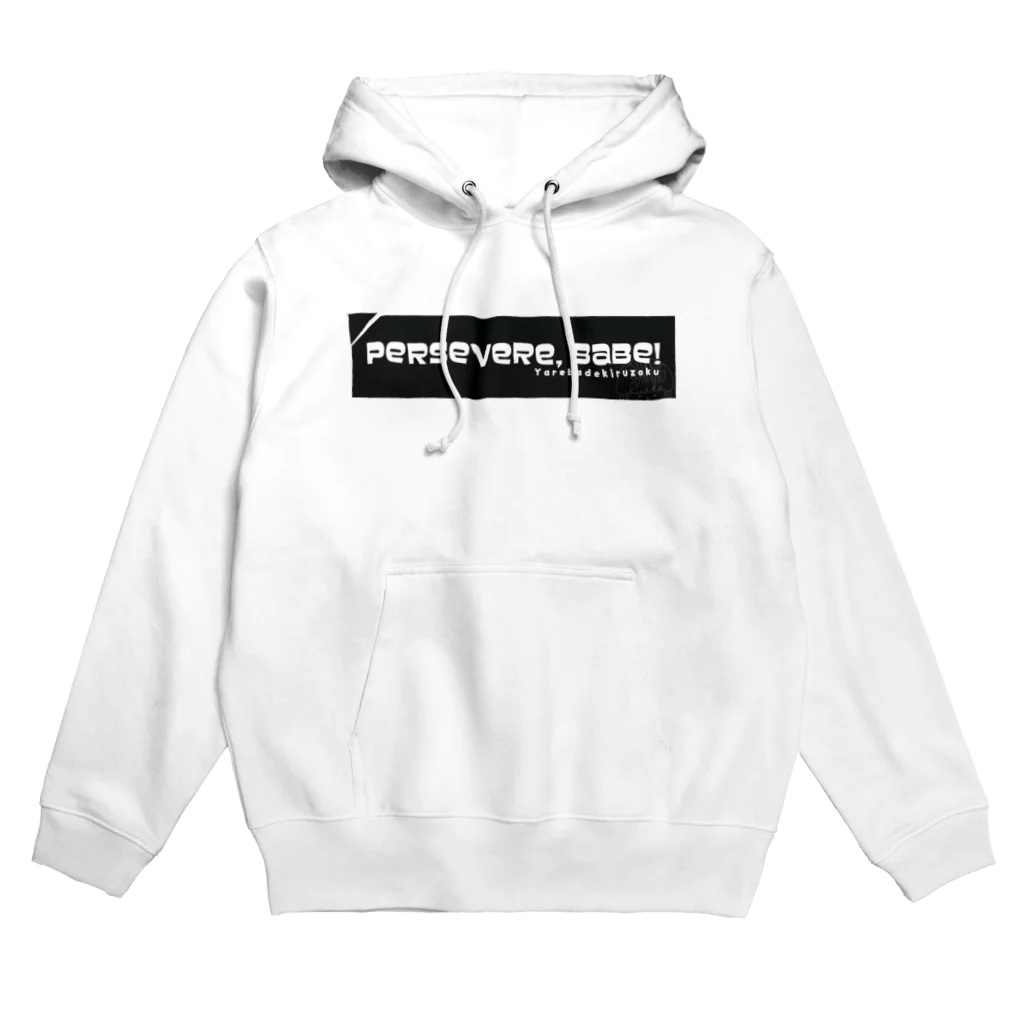 PIE MEDIA Online Shopのやれば出来る族 T＆SWEAT Hoodie