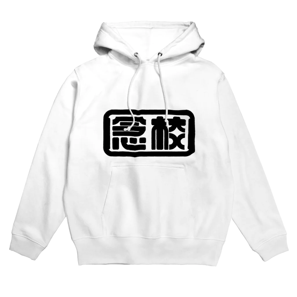 ナイト2000の念校 Hoodie