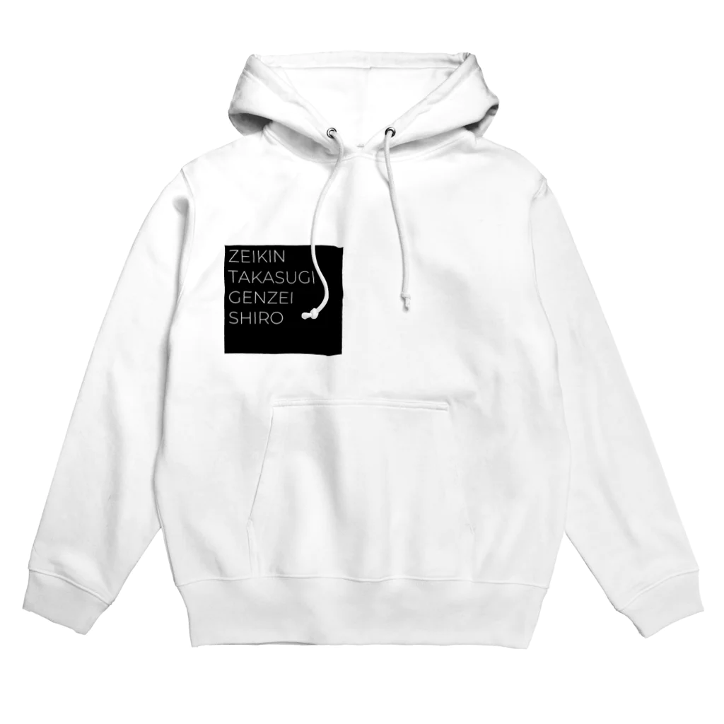 もぐちゃんねるのZEIKIN TAKASUGI GENZEI SHIRO Hoodie