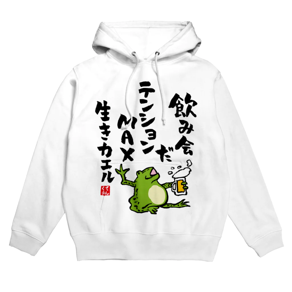 おもしろ書道Tシャツ専門店『てんくり』のおもしろ書道グッズ「飲み会だ テンションMAX 生きカエル」 Hoodie