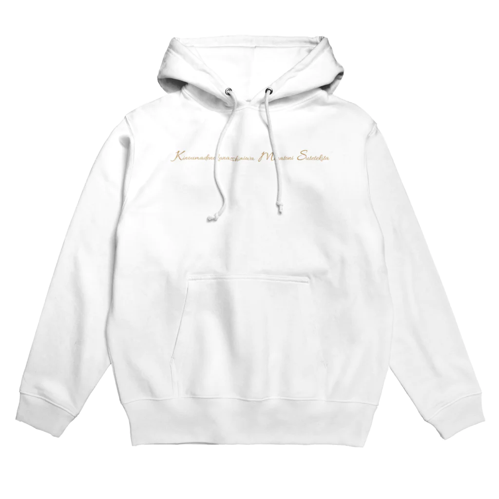 KANASHIMI GOODS SHOPの昨日までの悲しみは港に捨ててきたグッズ Hoodie