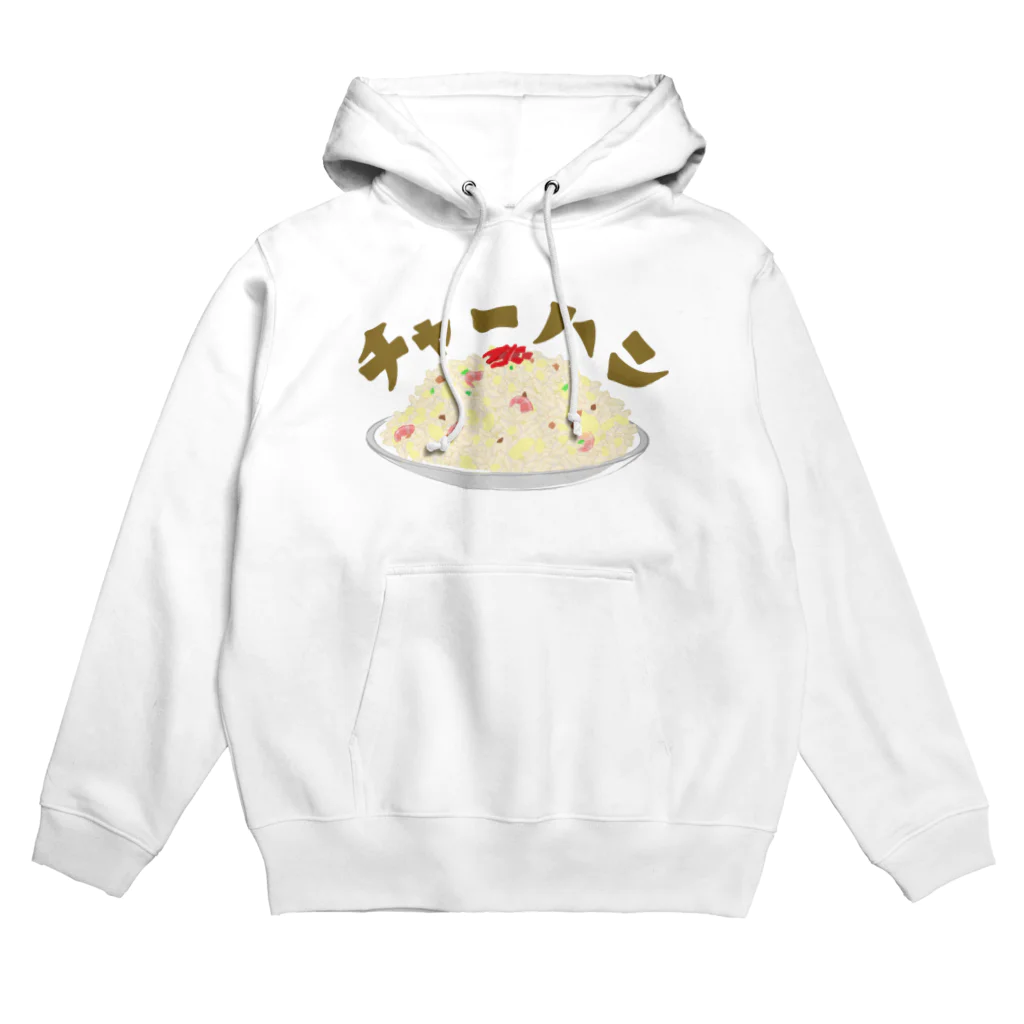 chicodeza by suzuriのやっぱりチャーハン！ Hoodie