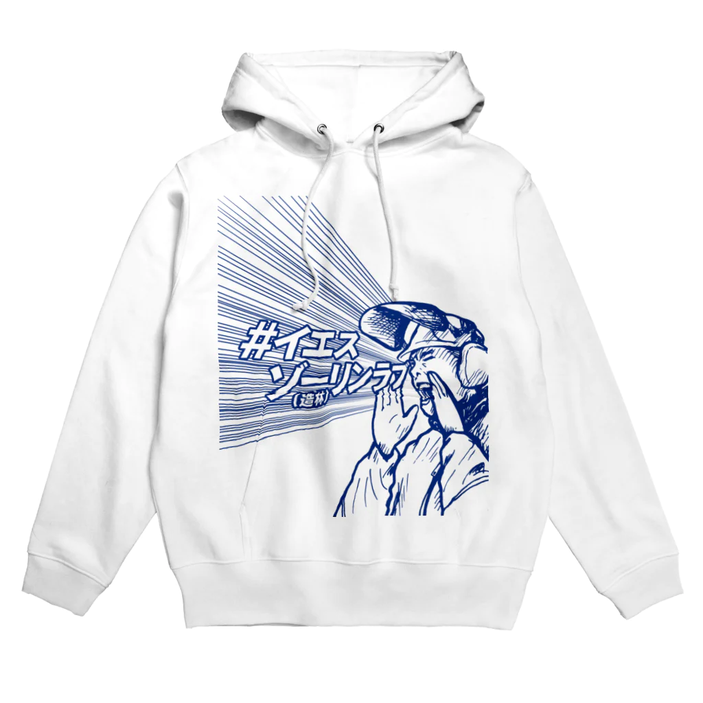 キャニコム 公式ショップのイエスゾーリンラブ Hoodie