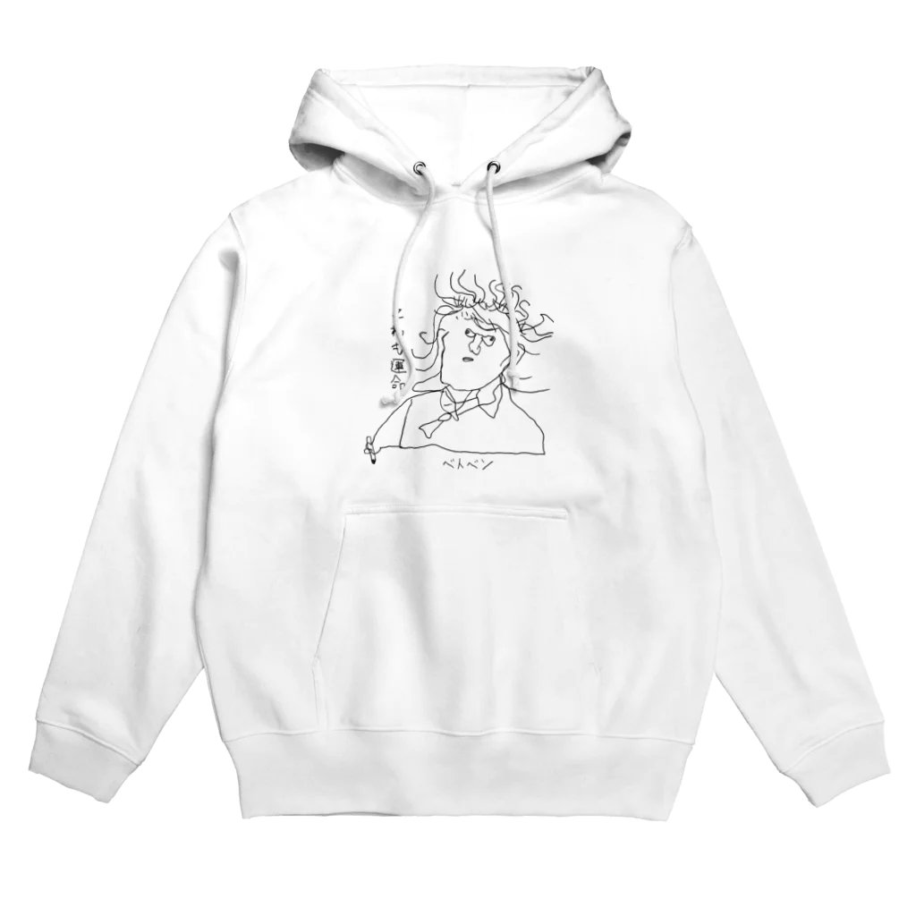 坊っちゃんとゆかいな音楽家たちのベトベンの「これも運命」 Hoodie