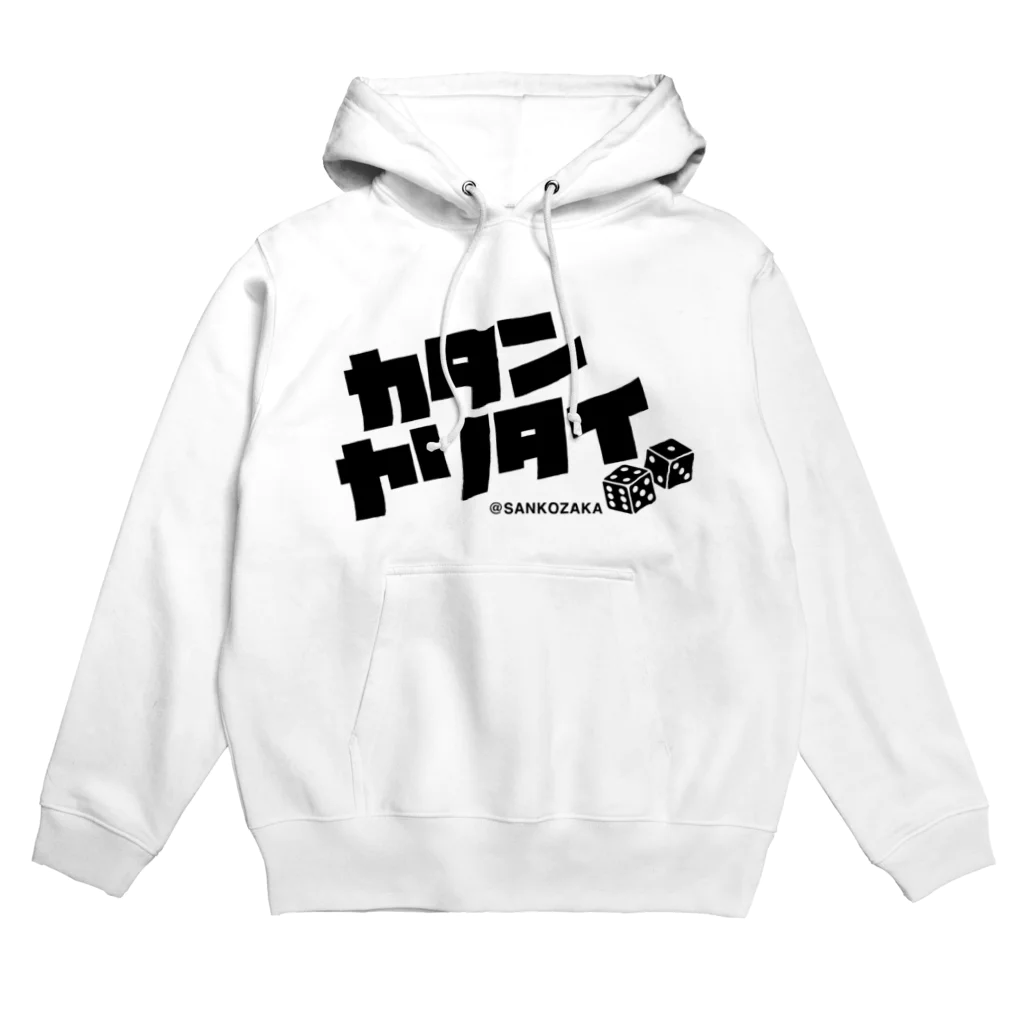 Sankozaka Catan Clubのカタンヤリタイ Hoodie