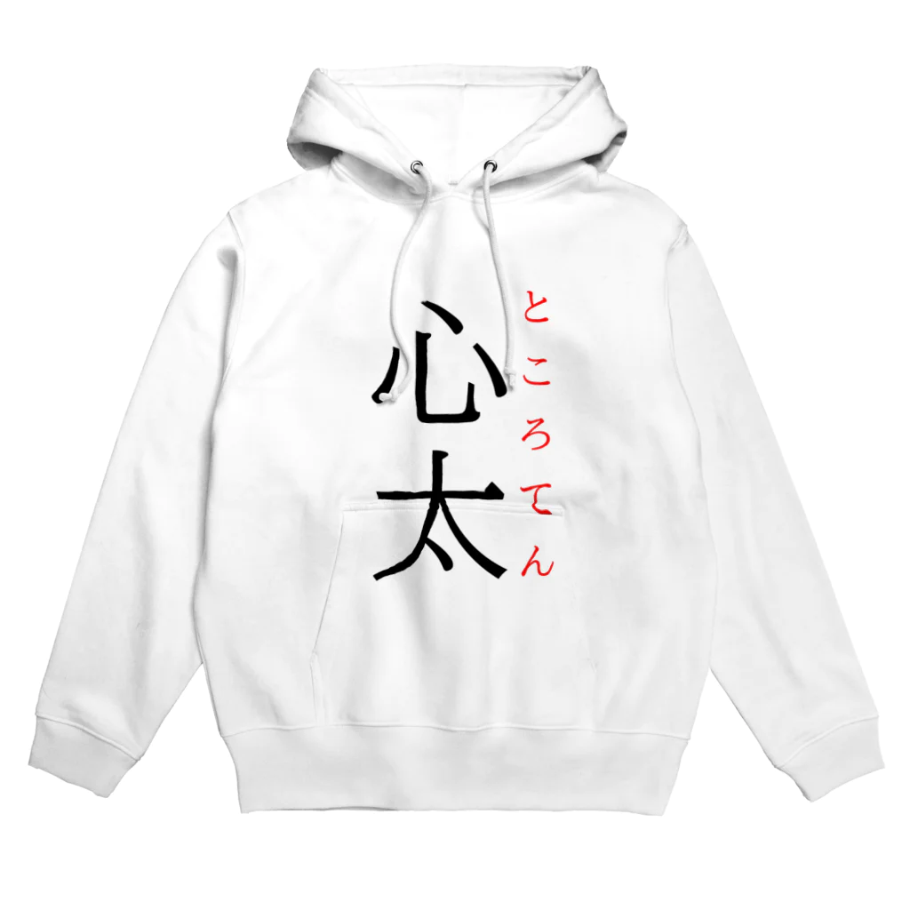 おもしろ系、ネタ系デザイン屋の難読漢字「心太」 Hoodie