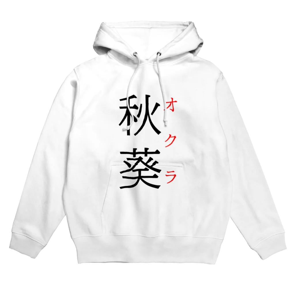 おもしろ系、ネタ系デザイン屋の難読漢字「秋葵」 Hoodie