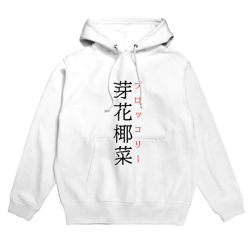 おもしろ系、ネタ系デザイン屋の難読漢字「芽花椰菜」 Hoodie