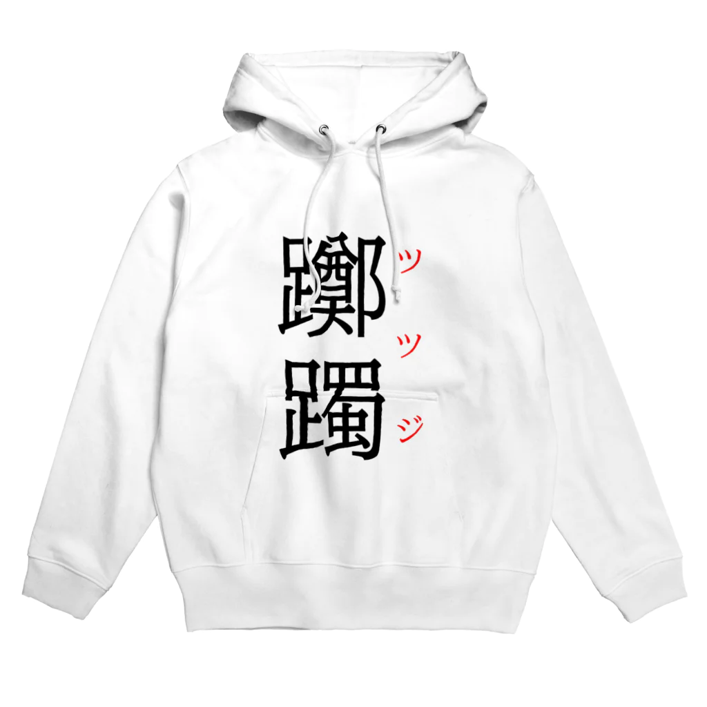 おもしろ系、ネタ系デザイン屋の難読漢字「躑躅」 Hoodie