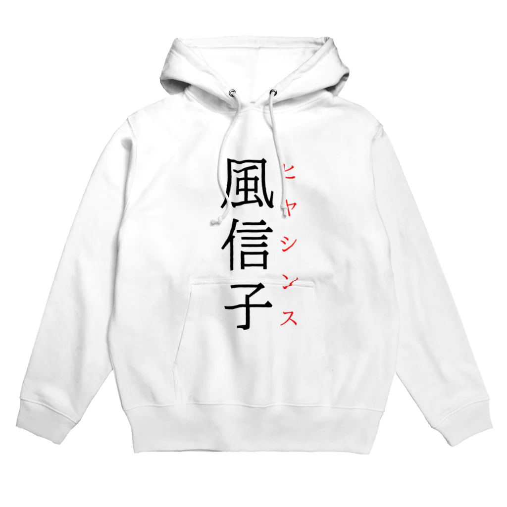 おもしろ系、ネタ系デザイン屋の難読漢字「風信子」 Hoodie