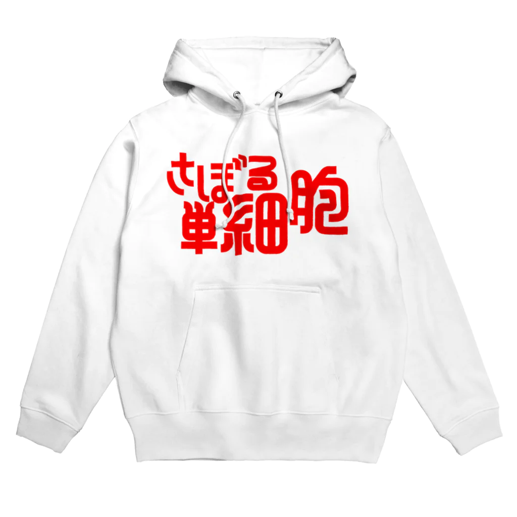 モルTのさぼる単細胞 Hoodie