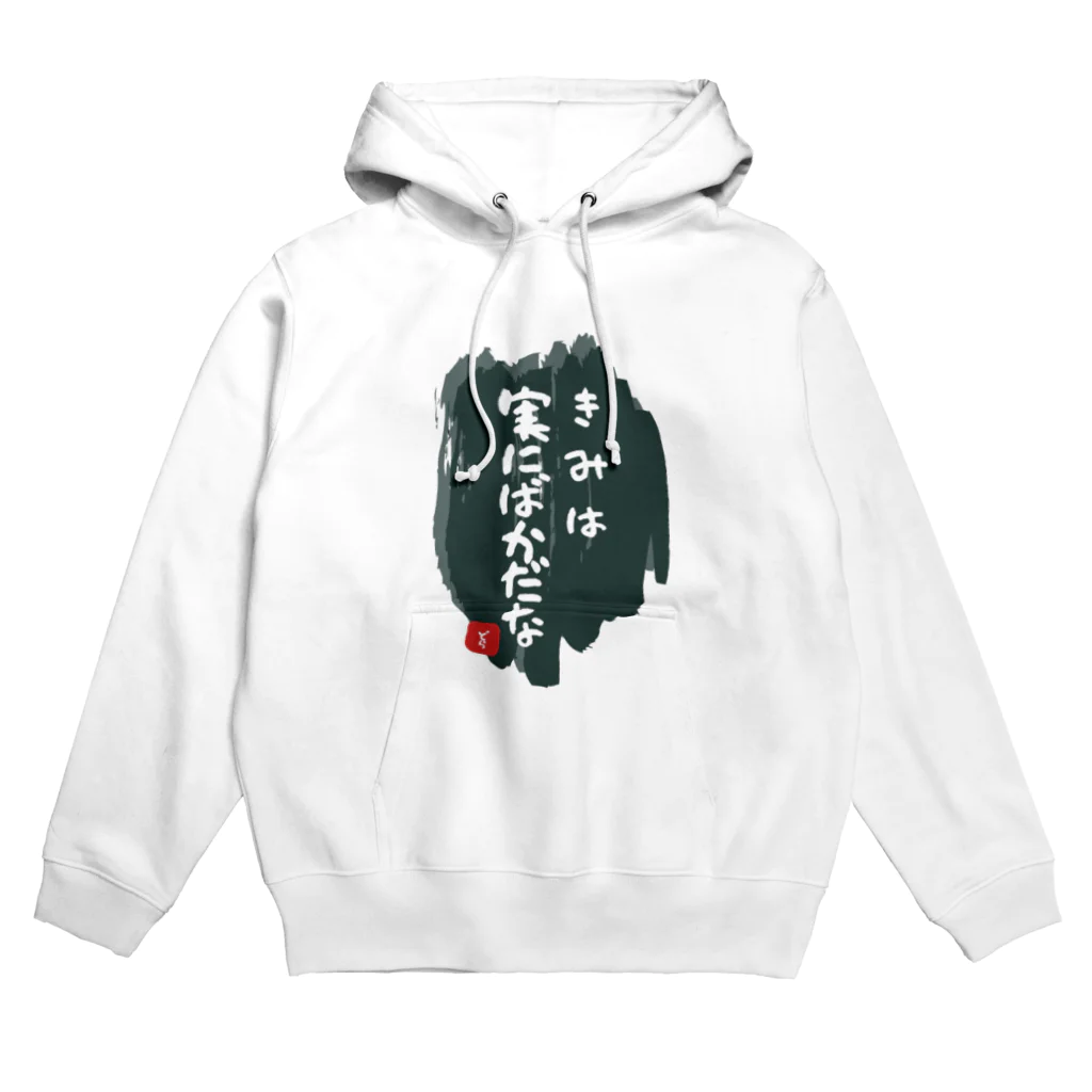 トキメキの君は実にばかだな Hoodie