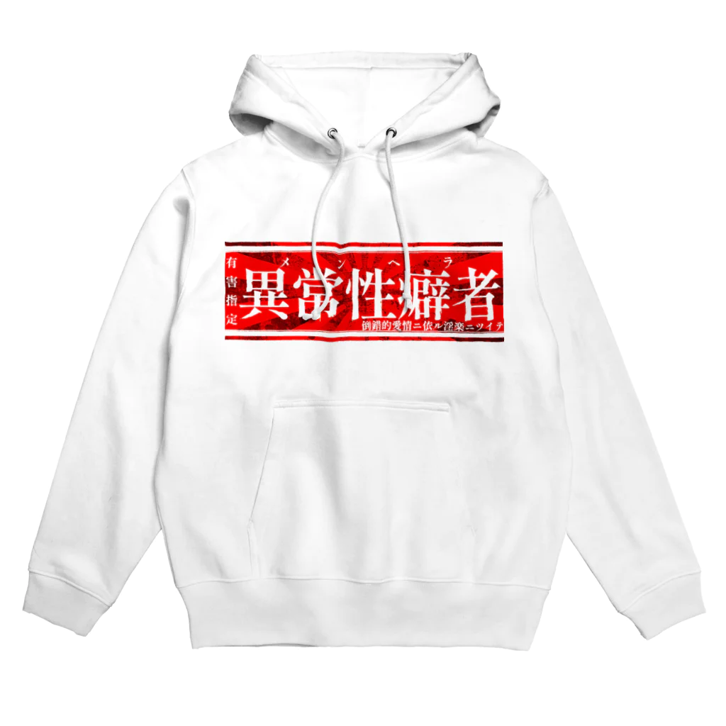 エゴイスト乙女の異常性癖者 Hoodie