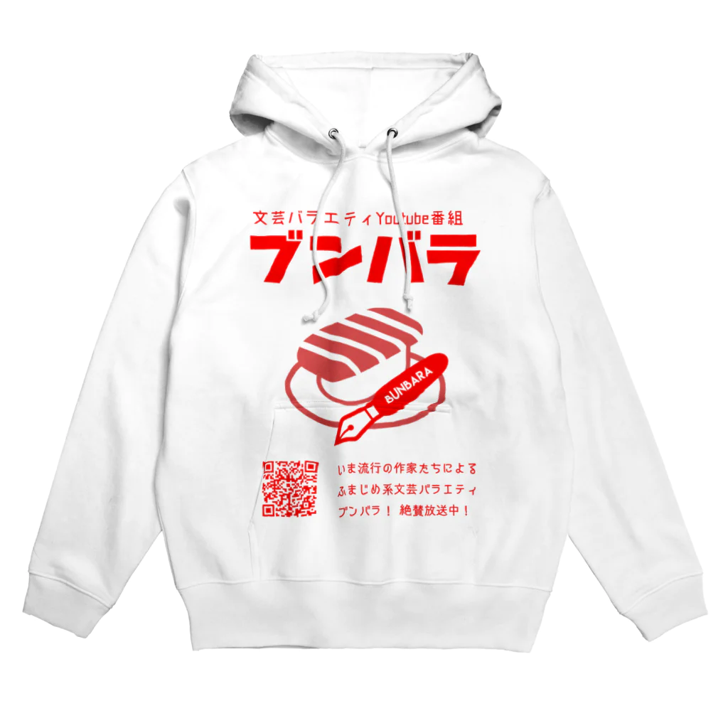 天王丸景虎＠まだまだNovelJamのブンバラグッズ Hoodie