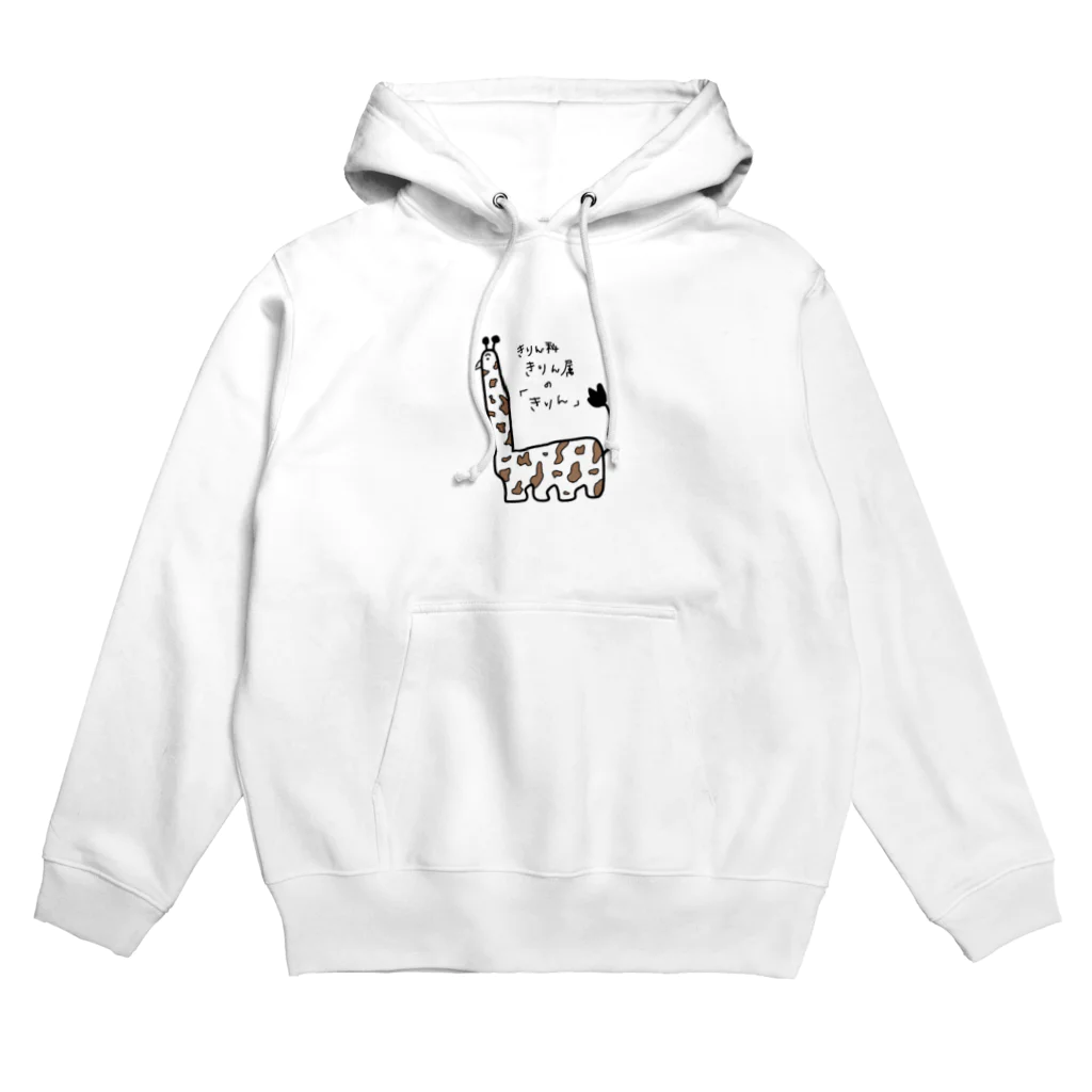 私の絵のきりん Hoodie