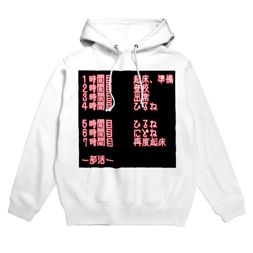 鈴木さやかの学校科目予定 Hoodie