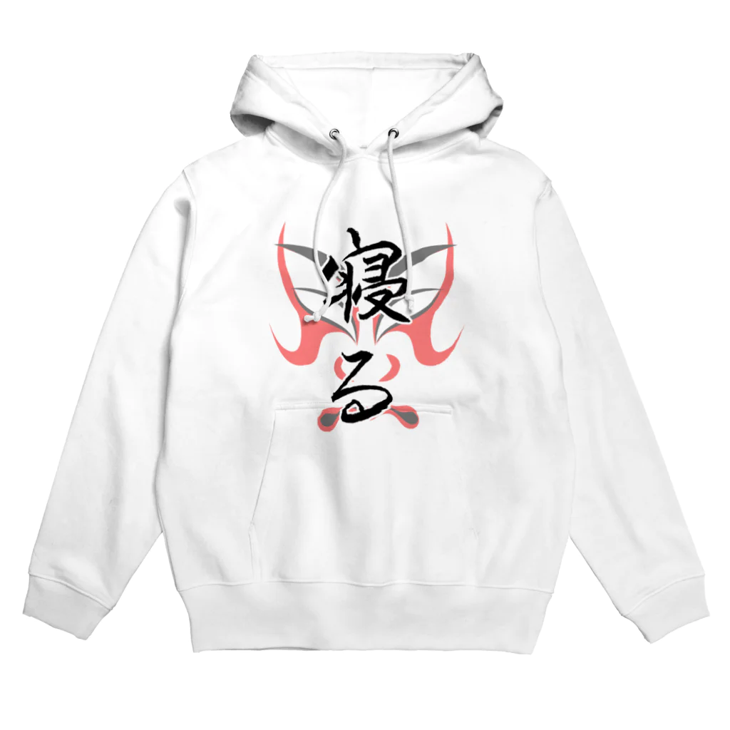 コーシン工房　Japanese calligraphy　”和“をつなぐ筆文字書きの寝る Hoodie