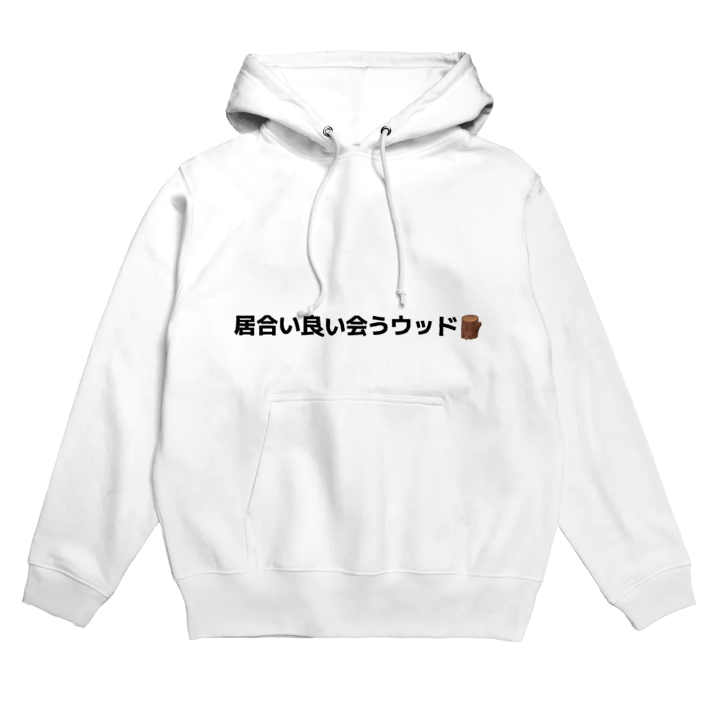 Ⱡʓの居合い良い会うウッド🪵 Hoodie