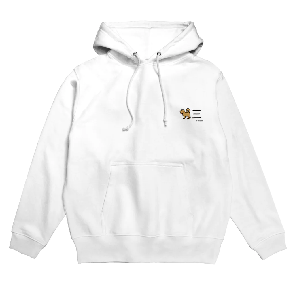 170センチのふがしの走る越前わん Hoodie