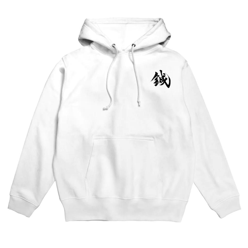 和装物療鍼灸師種市の鍼（黒字ワンポイント） Hoodie