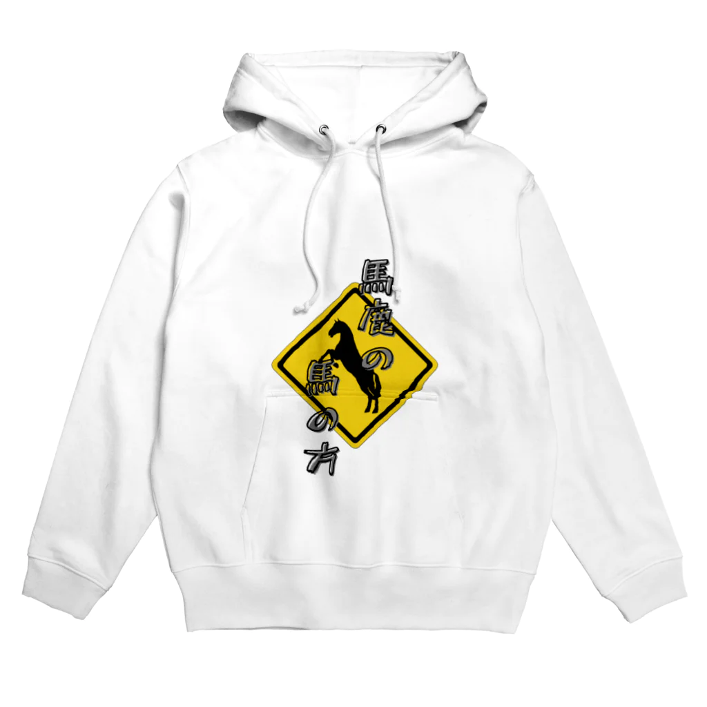 六合九里の馬鹿の馬の方 Hoodie