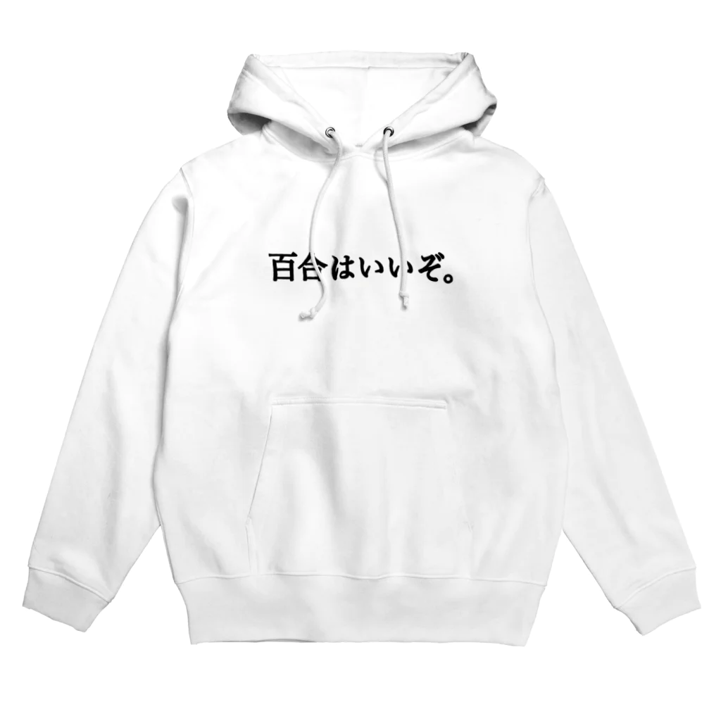 僕の欲しいもの天国の百合はいいぞ。 Hoodie