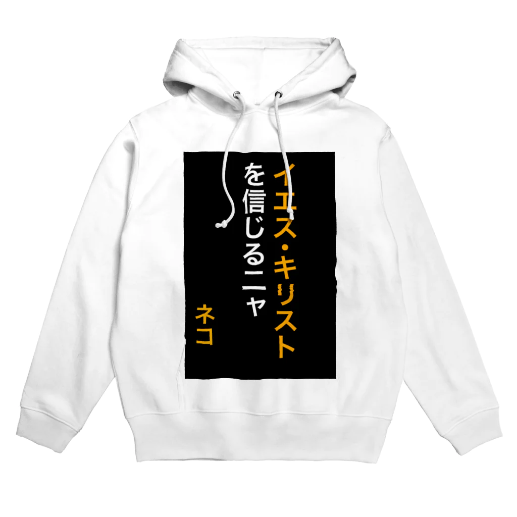 ASMRキリスト教会のイエス・キリストを信じるにゃ Hoodie