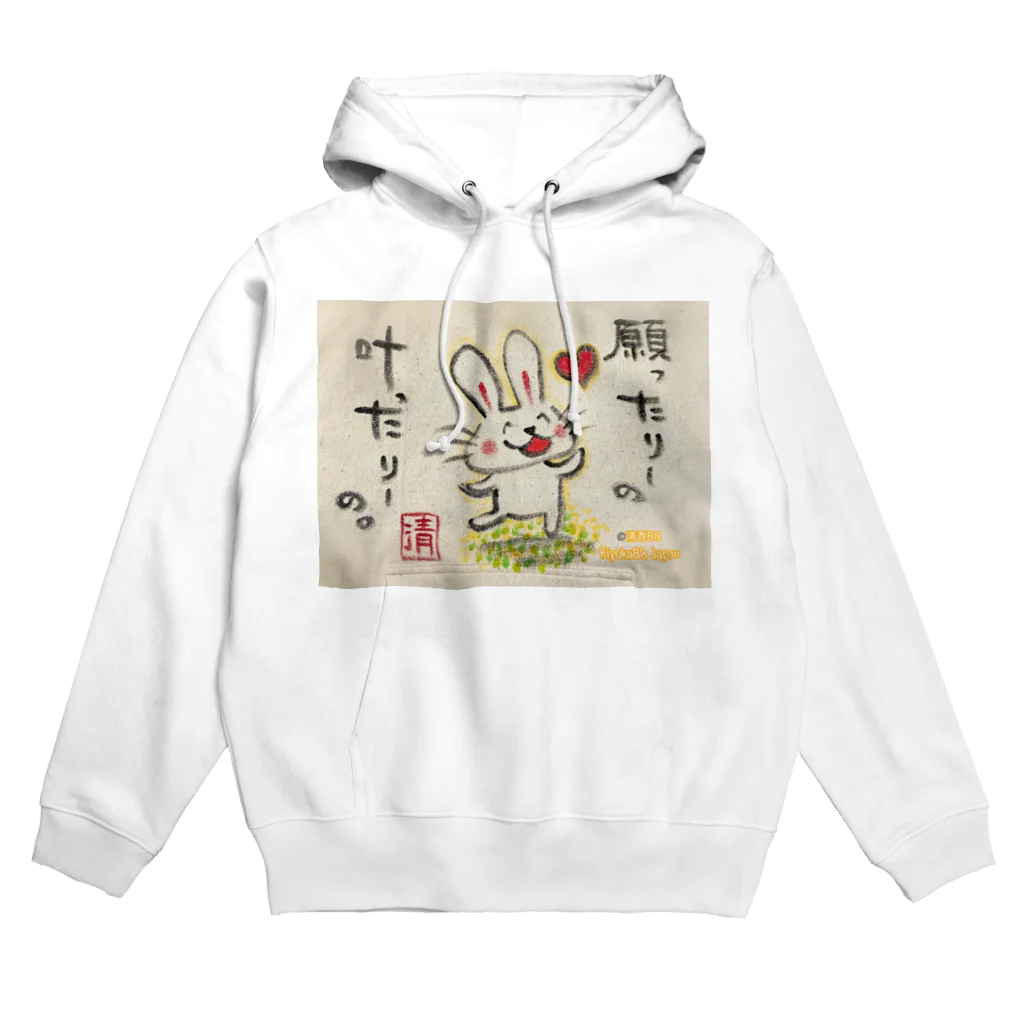 KIYOKA88WONDERLANDの願ったりーの叶ったりーの　うさぎちゃん Hoodie