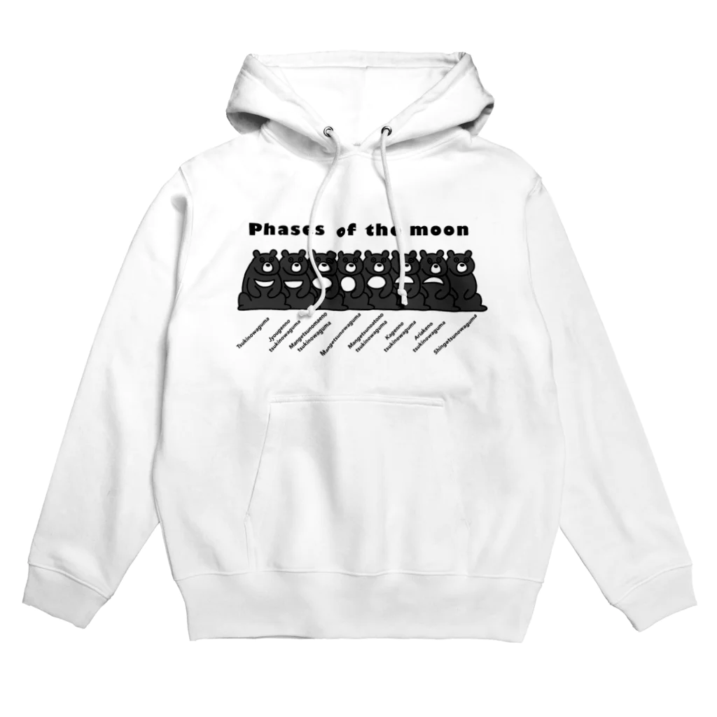 よもぎたけのこのツキノワグマの満ち欠け Hoodie