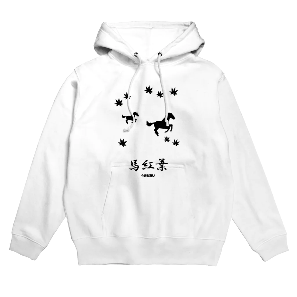 はずれ馬券屋の馬イラスト018 馬紅葉 黒 Hoodie