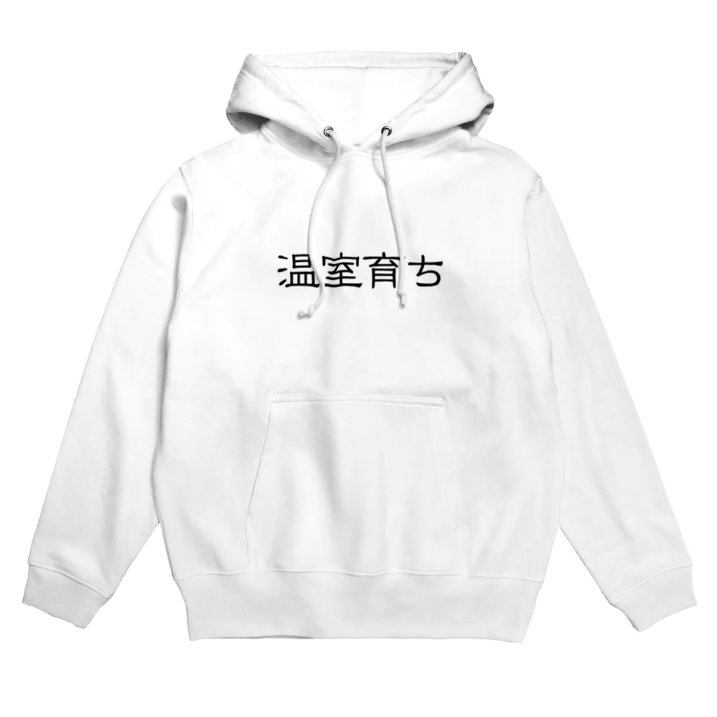 じんせいつかれたねこの温室育ち。比喩にも、植物にも。［黒文字］ Hoodie