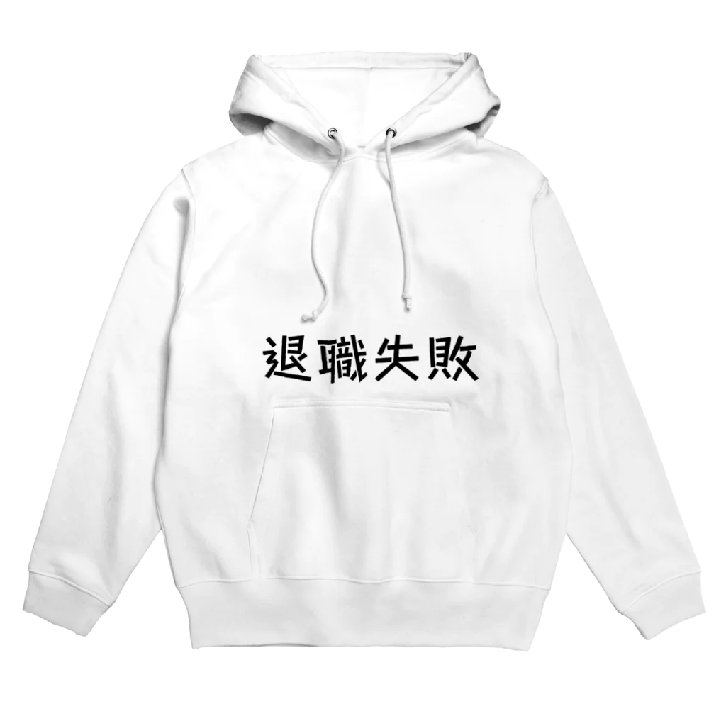 okuraokuraの退職失敗 Hoodie