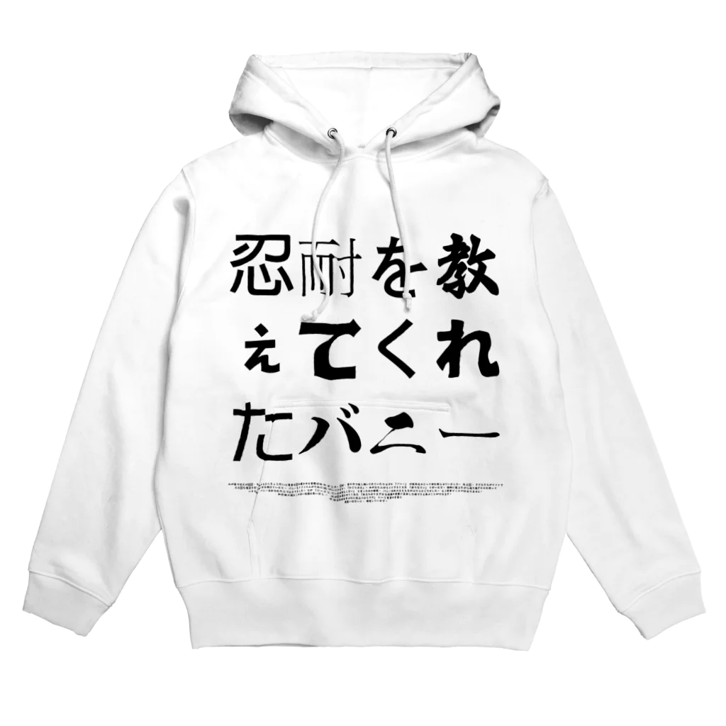 グドール励の忍耐を教えてくれたバニー Hoodie