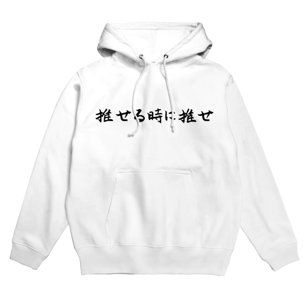 推し活グッズ専門〜Luca〜の推せる時に推せ Hoodie