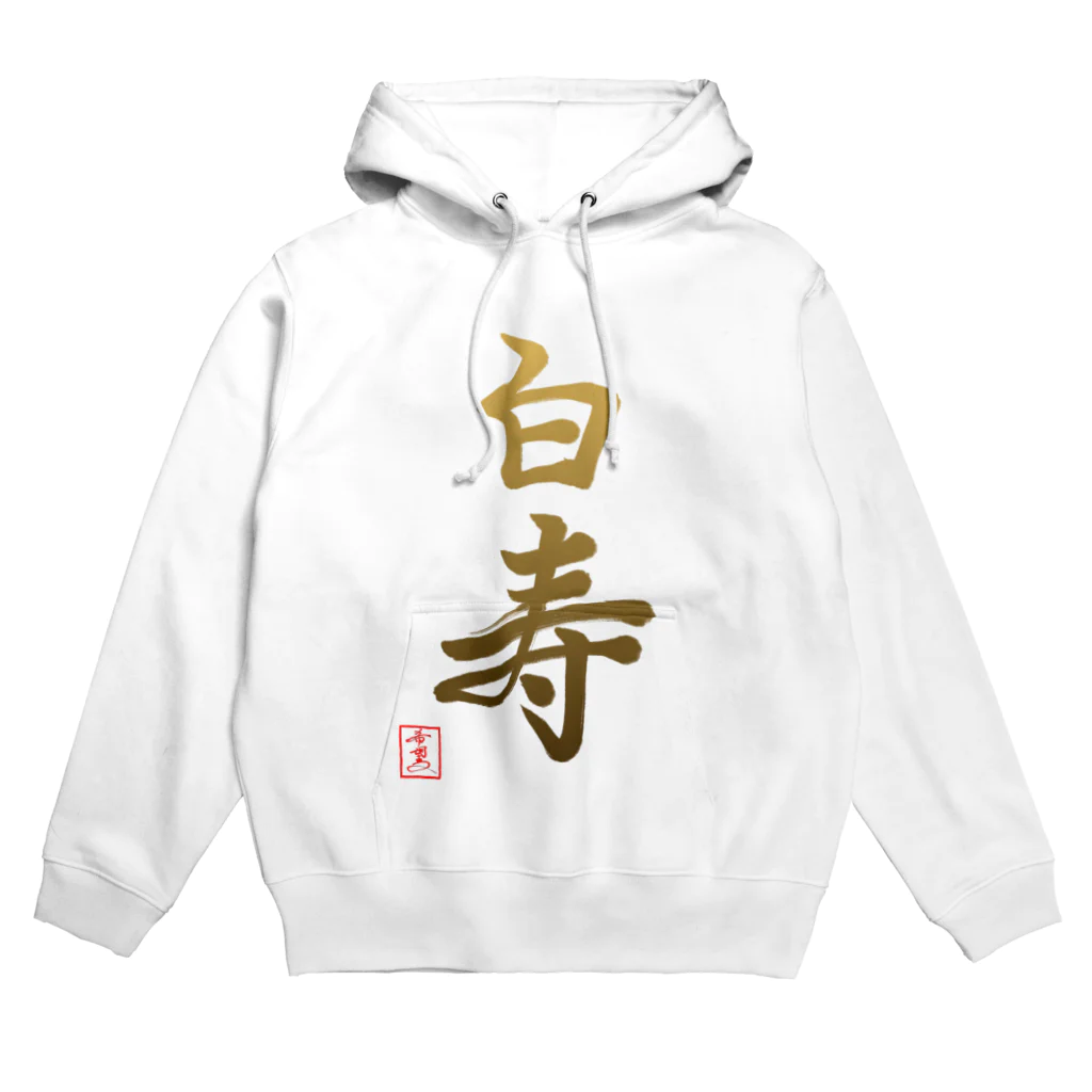 うさぎの店（星野希望）の【星野希望・書】『白寿のお祝い』99歳 Hoodie