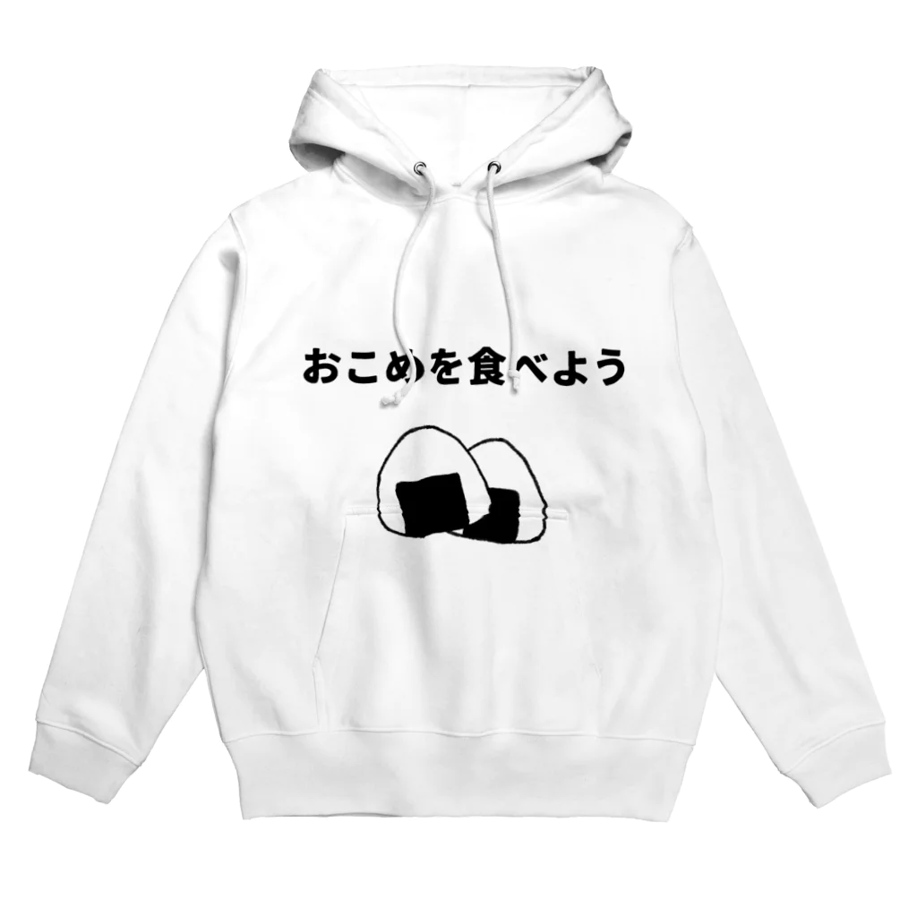 カワキのおこめを食べよう Hoodie