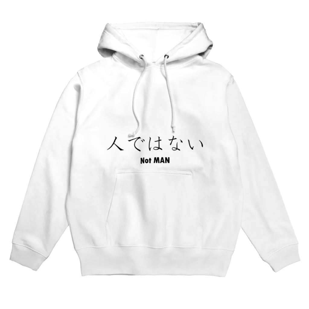 日本語に直すとクソダセェ外語TシャツのNot MAN Hoodie