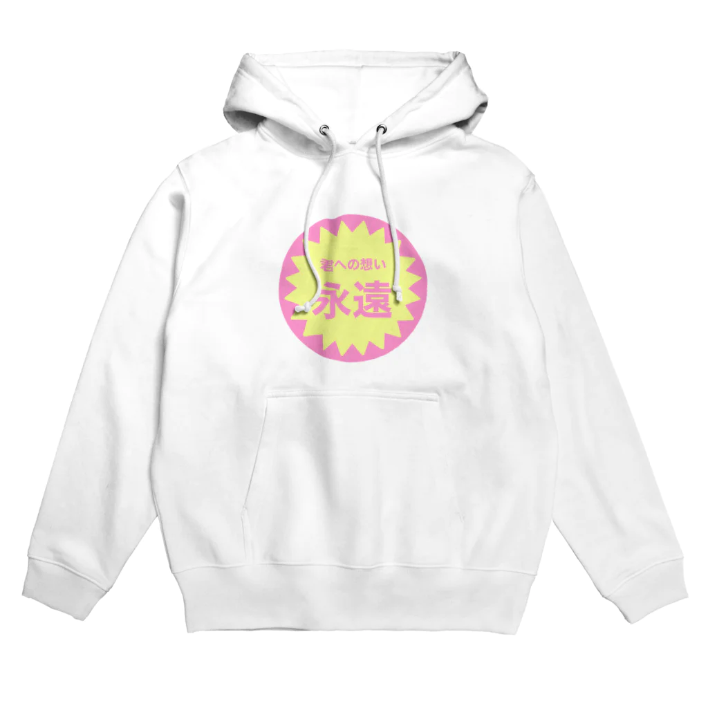 僕、夢創。の「わがままーと」の君への想い永遠 Hoodie