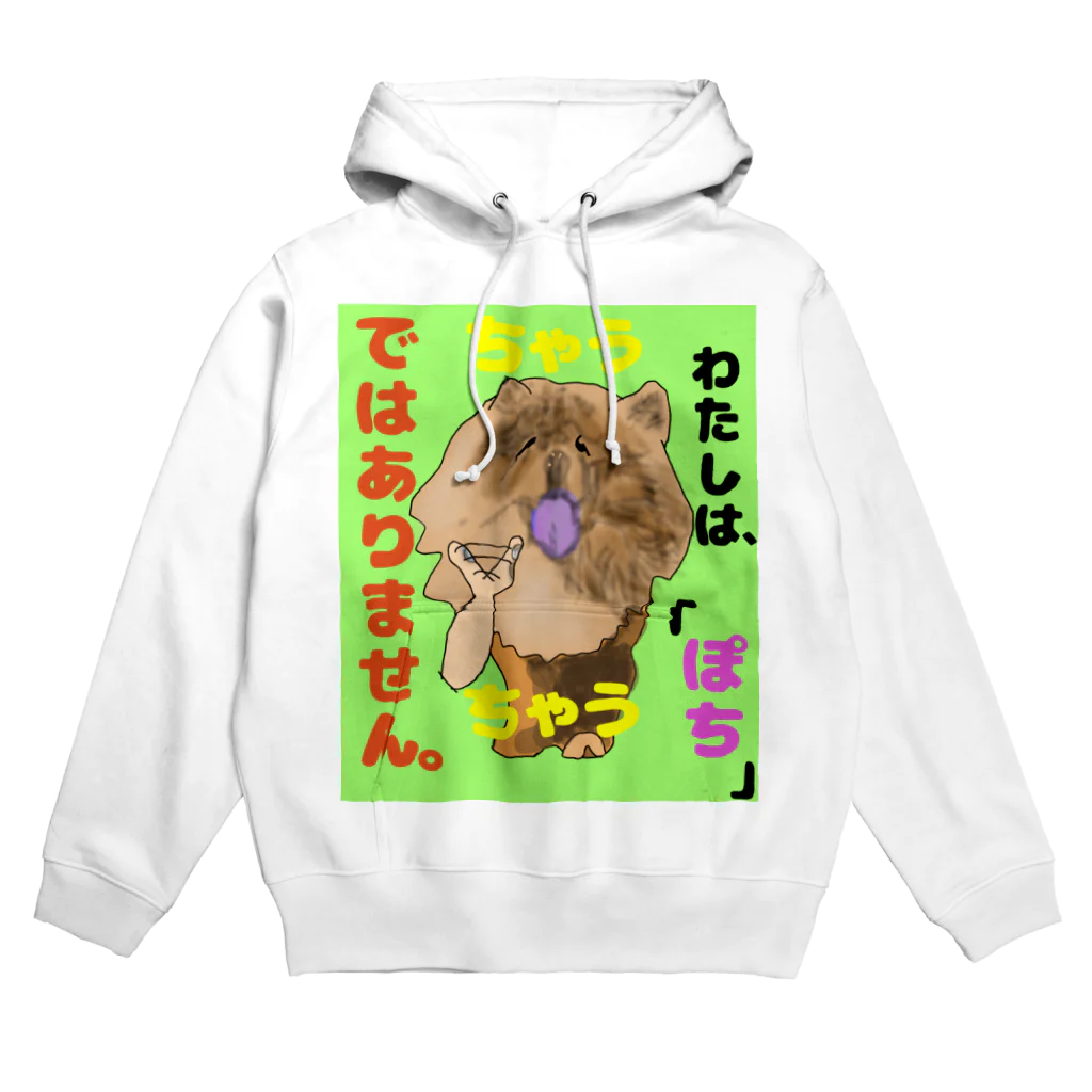 下山古国府（にざやまふるこ）のちゃうちゃう犬 Hoodie